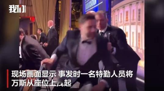 白宫枪击案，万斯肯定要失宠了白宫记者协会晚宴上的枪声一响，估计所有人都看明白