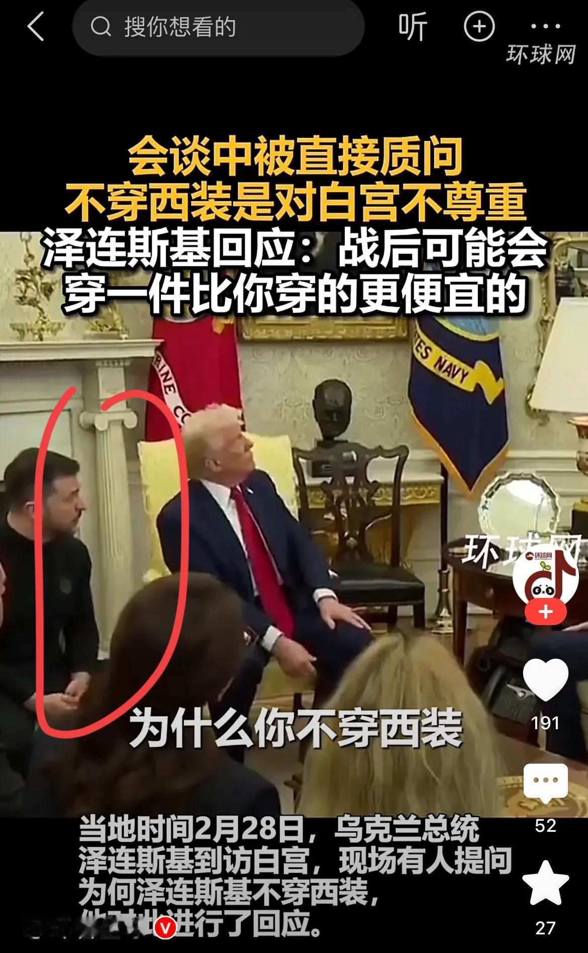 仔细看有点不好意思说！泽连斯基去白宫谈判像极了过年走亲戚，那个最穷的，在其他亲