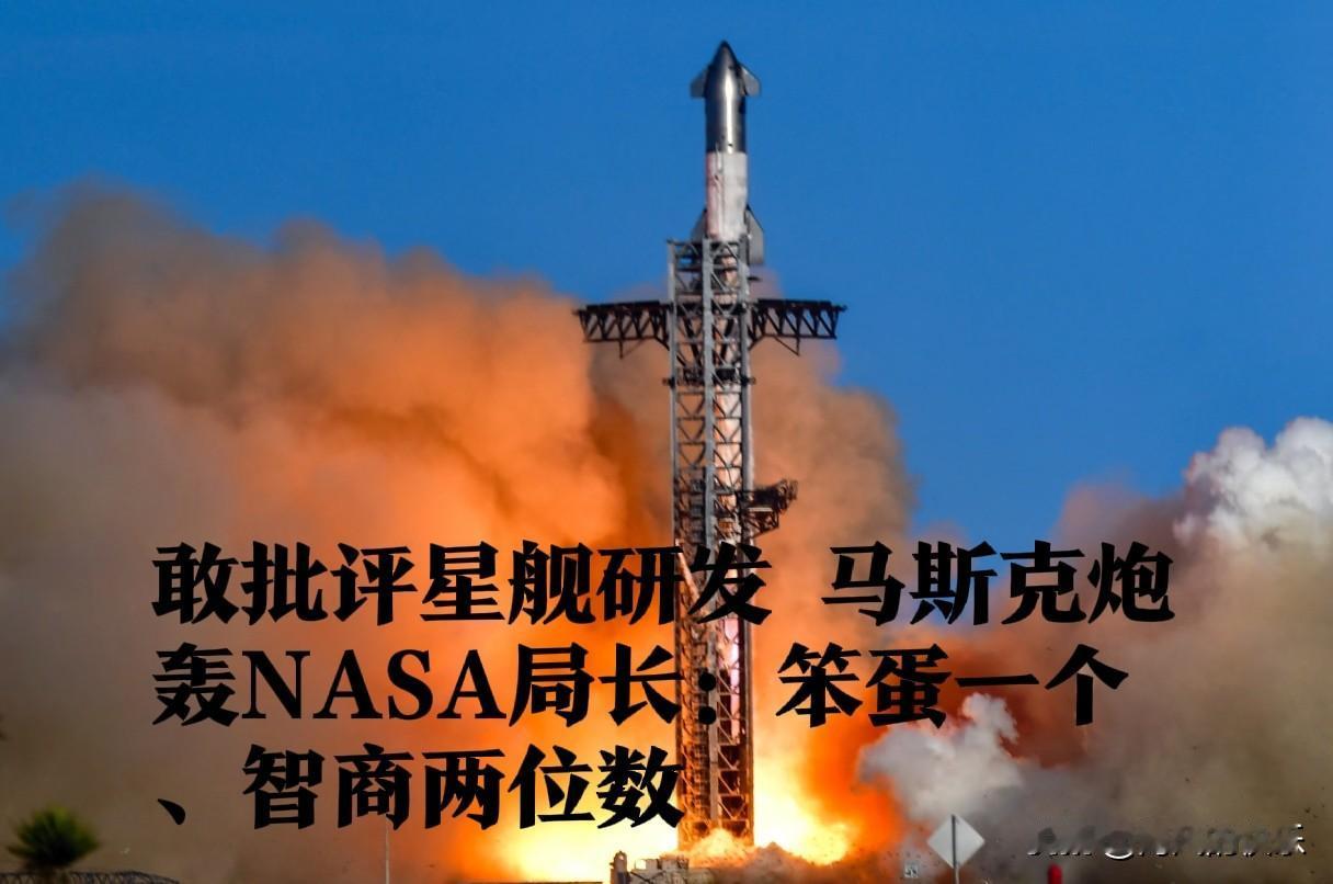 ‌马斯克炮轰NASA局长：称其“笨蛋一个”智商仅两位数‌据外媒报道北