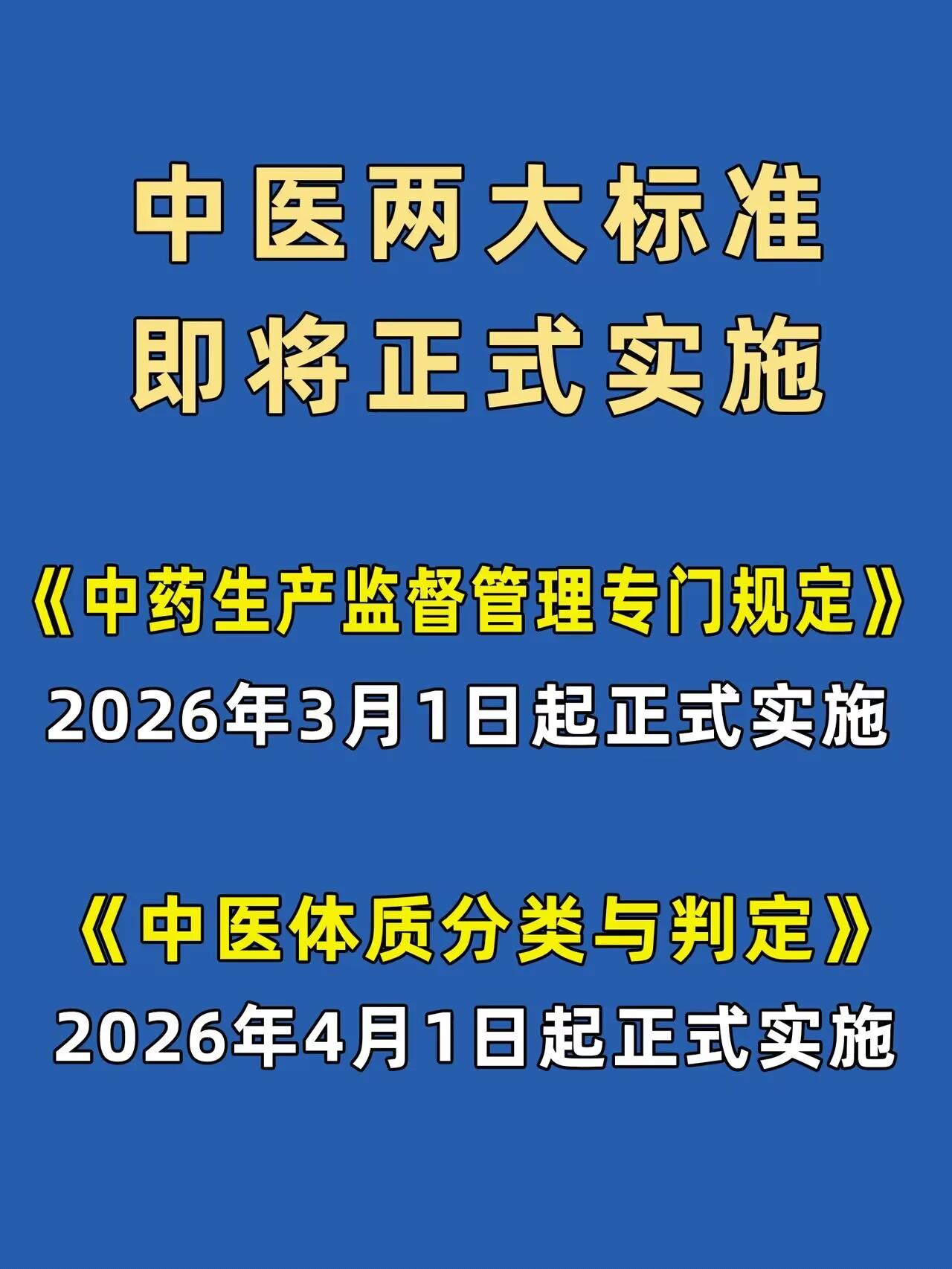 刚准备关电视，就看到国内传来两大好消息，太让人激动了！2026年中医两项重磅规范