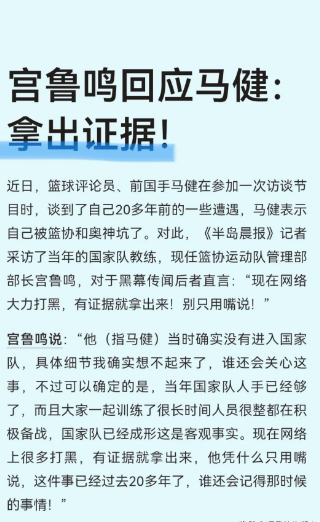 宫鲁鸣回应前篮球运动员马健：拿出证据！马健做访谈时揭20多年前的黑幕，说当时