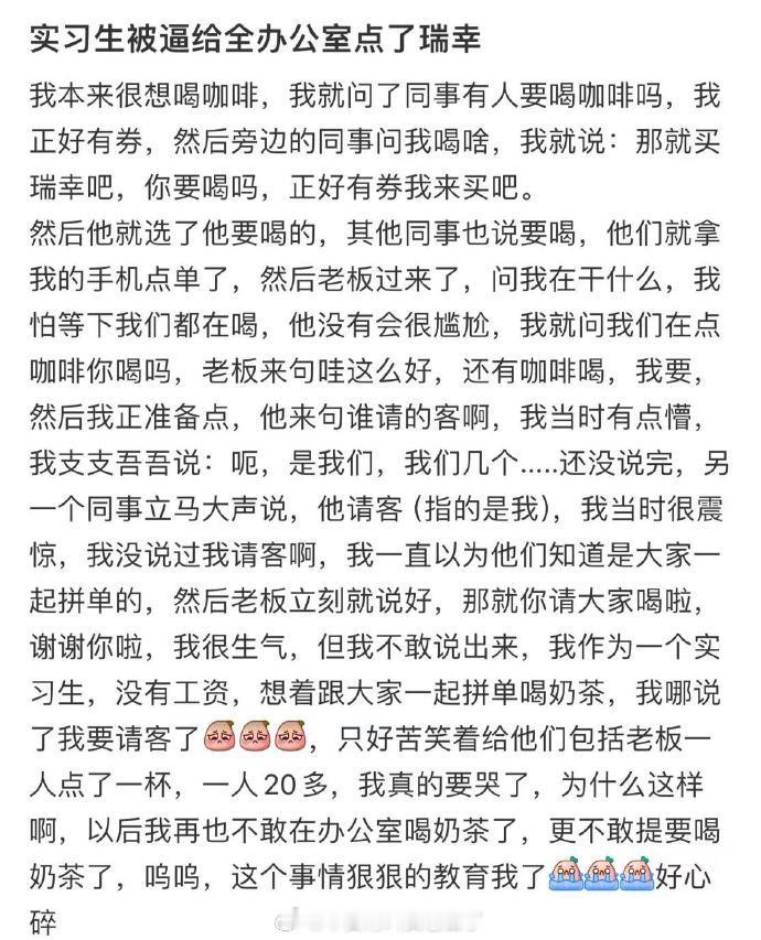 实习生被逼给全办公室点了瑞幸​​​