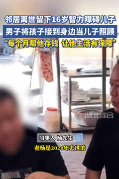 这样的人品全国都罕见！湖南湘潭，一男子5年前不幸离世，留下16岁智力障碍儿子无人