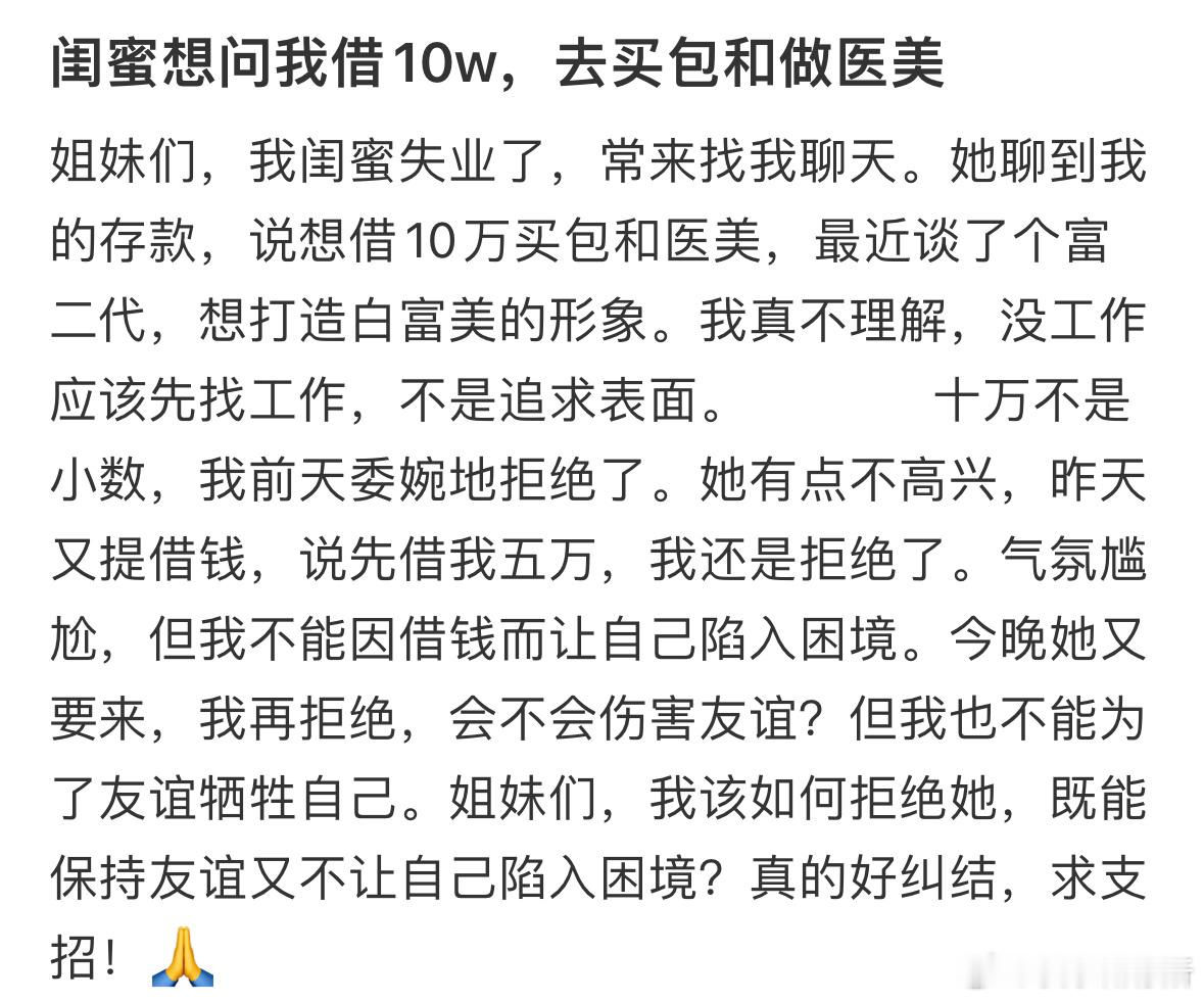 闺蜜想问我借10w，去买包和做医美​​​