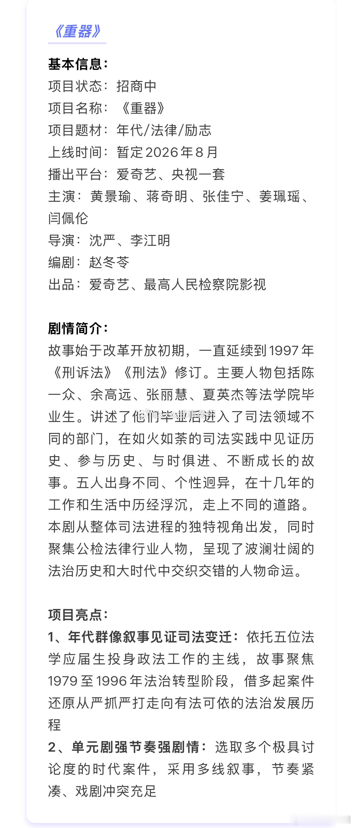 【二胖发布】重器央一八月开播赵冬苓编剧，沈严导演，黄景瑜、蒋奇明、张佳宁、姜珮