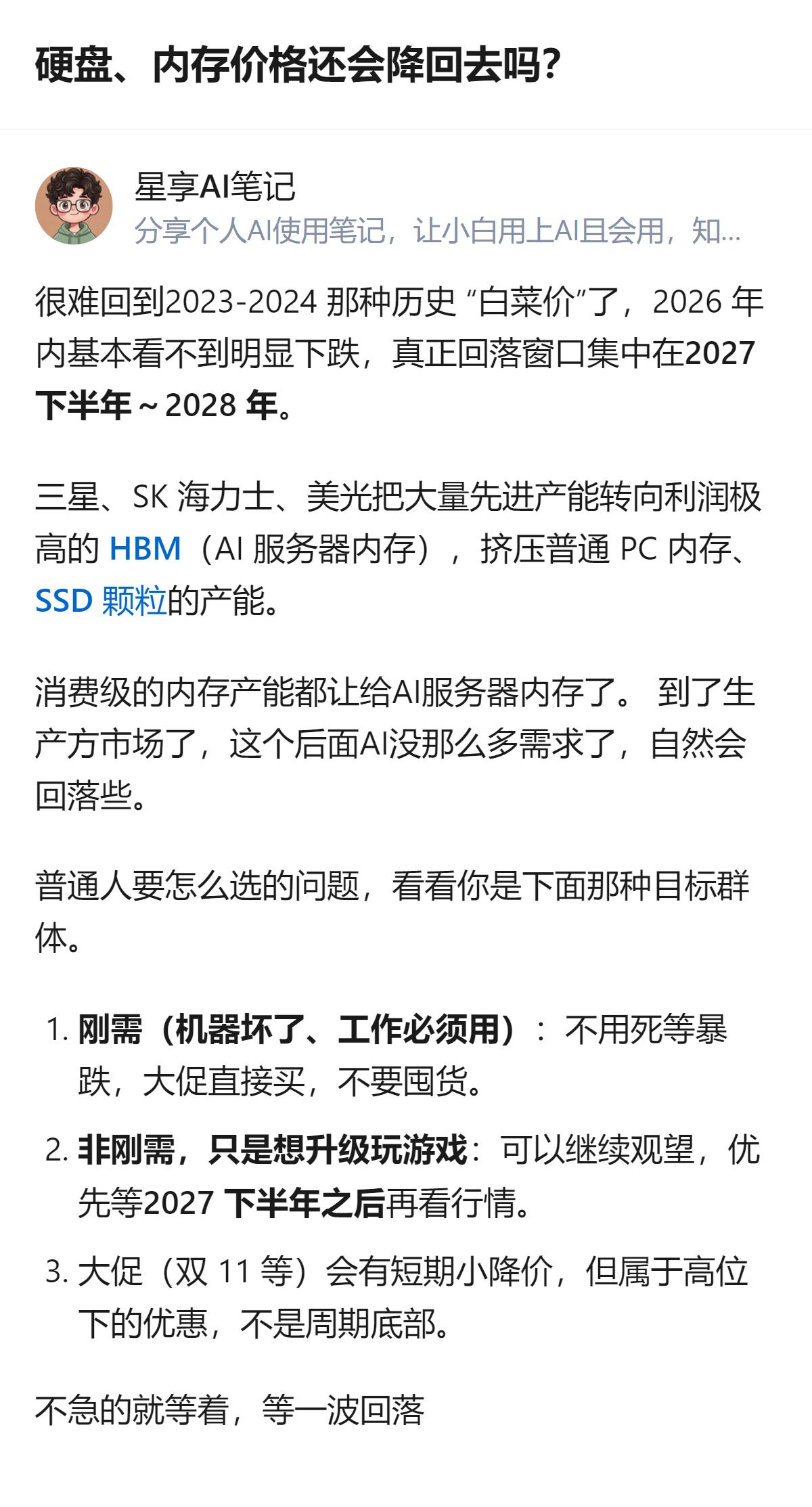 硬盘、内存价格难回2023-2024年的白菜价，2026年内不会明显下跌，回落窗