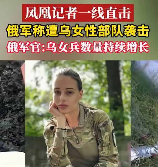 乌克兰在战场上越来越尴尬了，被俘女兵数量正在飙升，这是一个很现实的信号：乌克兰已