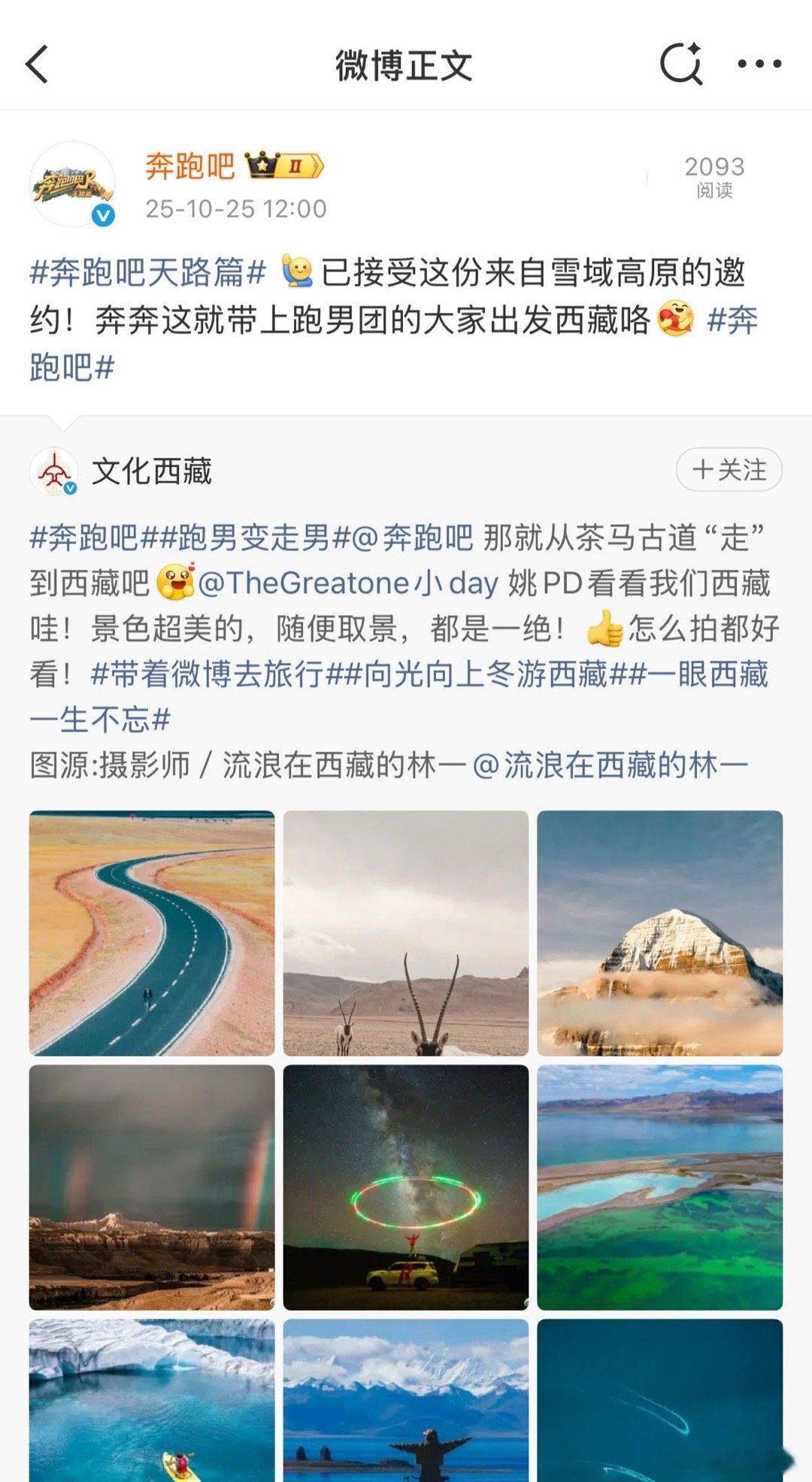 西藏文旅真的把奔跑吧许来了奔跑吧最成功的文旅邀约!西藏喊话跑男真的得到了回应,