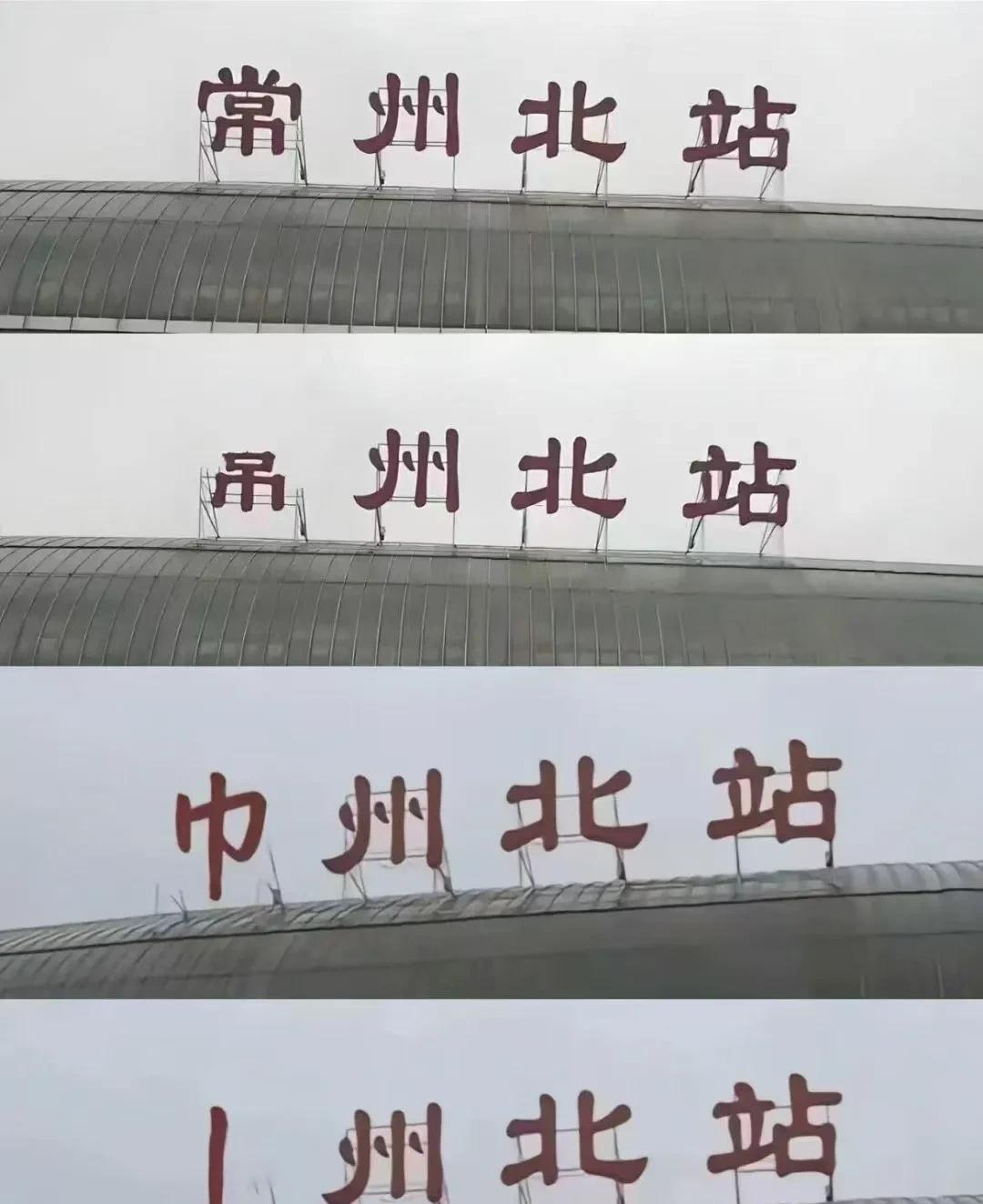 常州怎么了？这图是P的吧？在这个常州朋友的朋友圈里看到的，不明白什么意思？肯