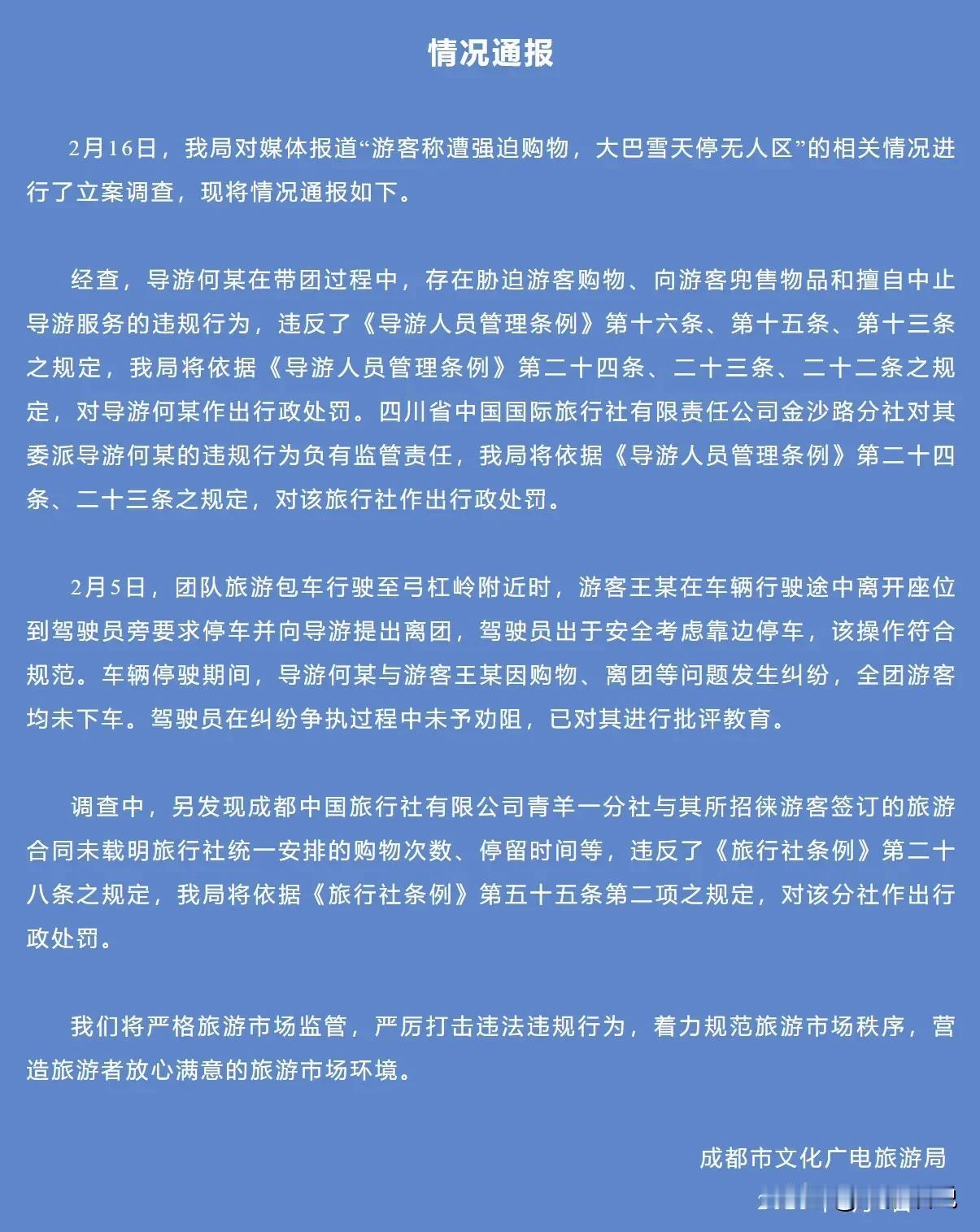 成都通报来了！导游何某存在胁迫游客购物的行为！为何该类行为屡禁不止？刚刚，成