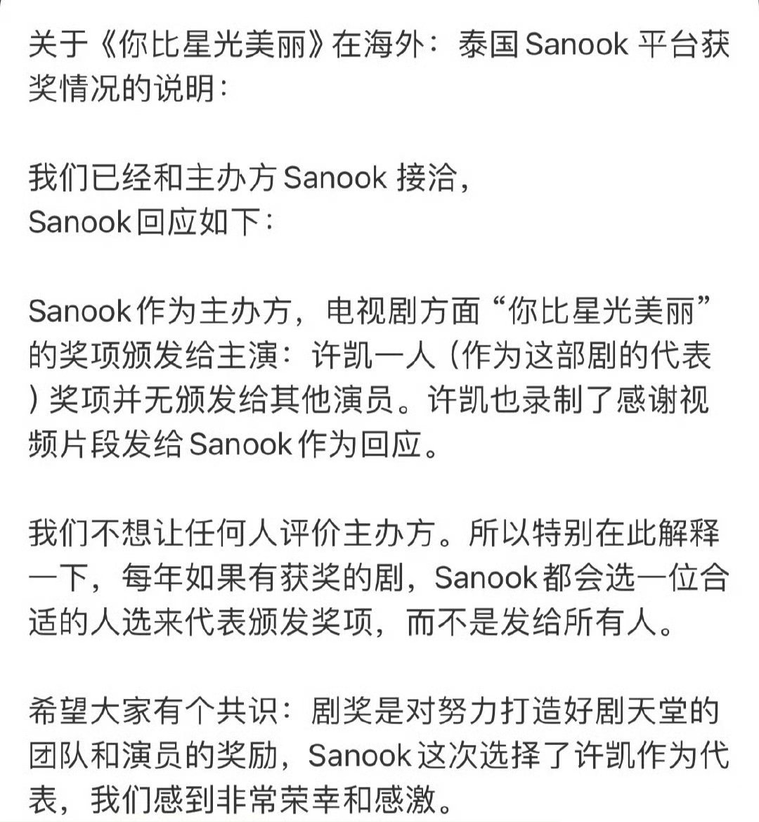 泰国sanook主办方将“你比星光美丽”的奖项颁发给了许凯，并无颁发给其他演员！