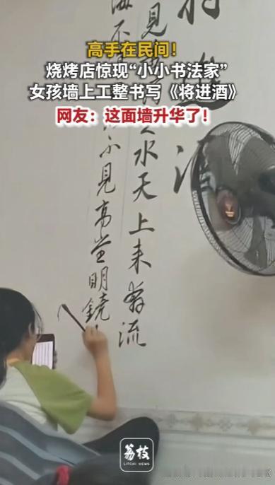 “太厉害了！”福建，一家烟火缭绕的烧烤店内，一名安静的女孩竟在粗糙的白墙上悬腕挥
