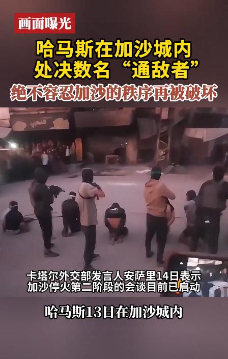 加沙战争刚被川普宣布结束，哈马斯武装便开始清理多名“通敌者”，可谓是大开杀戒，看