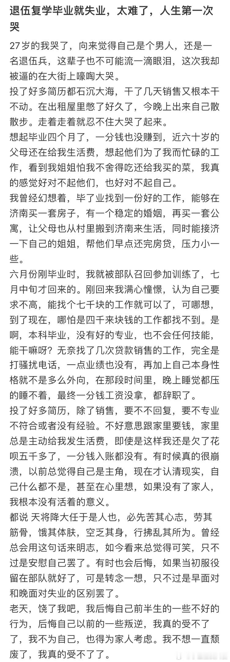 退伍复学毕业就失业,太难了,人生第一次哭