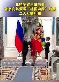 12月24日扎哈罗娃50岁生日这天，克里姆林宫的名场面太圈粉！普京亲手为她戴上四