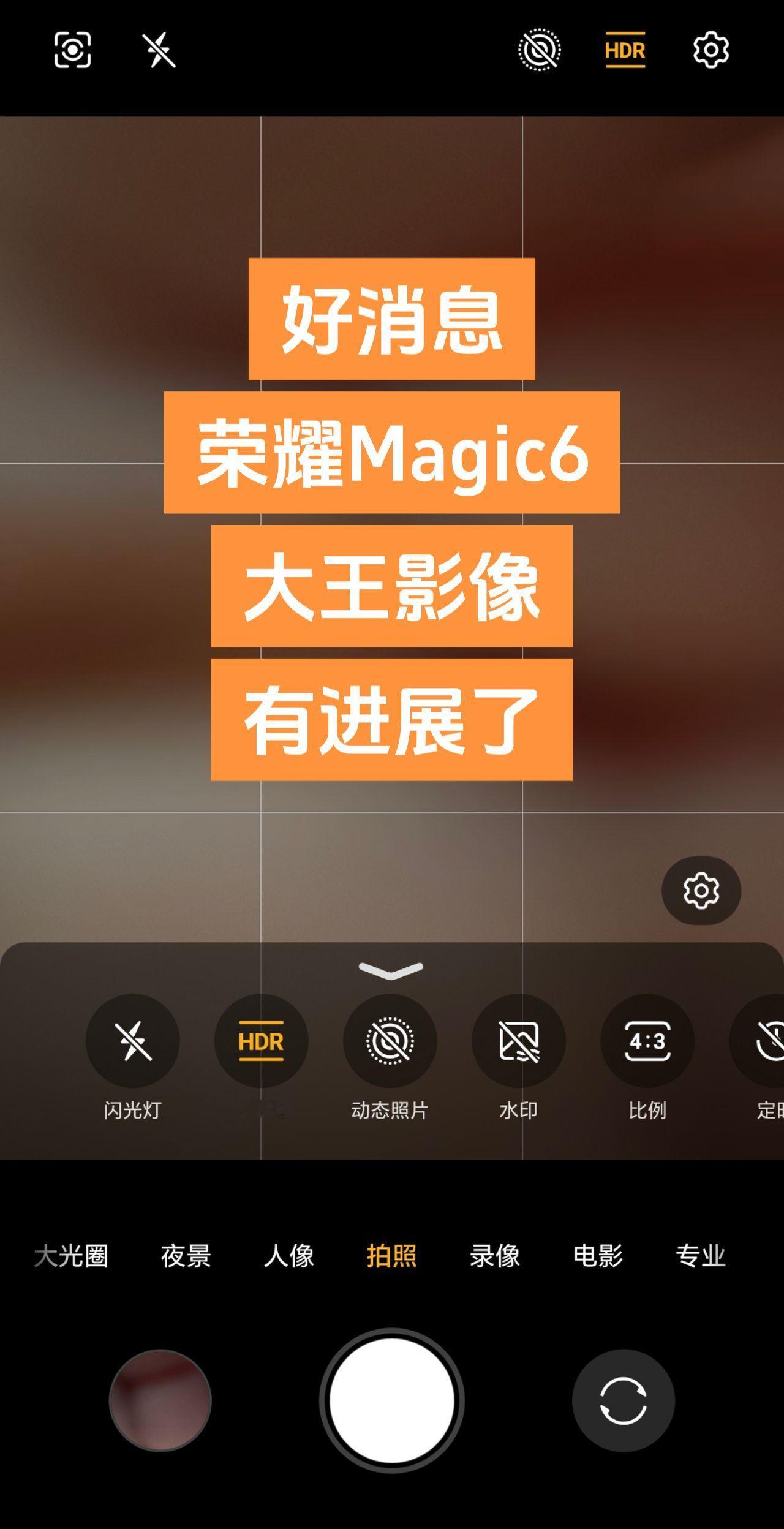 好消息：荣耀Magic6系的大王影像正在适配中，将在3月底推送升级。荣耀magi