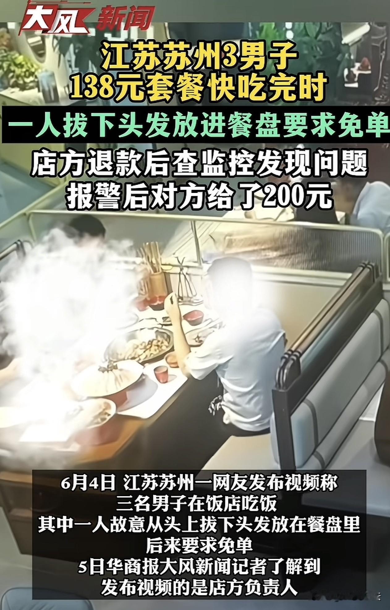 江苏，3名男子吃完138元火锅套餐后，一男子突然叫来服务员，说菜里有头发，要求火