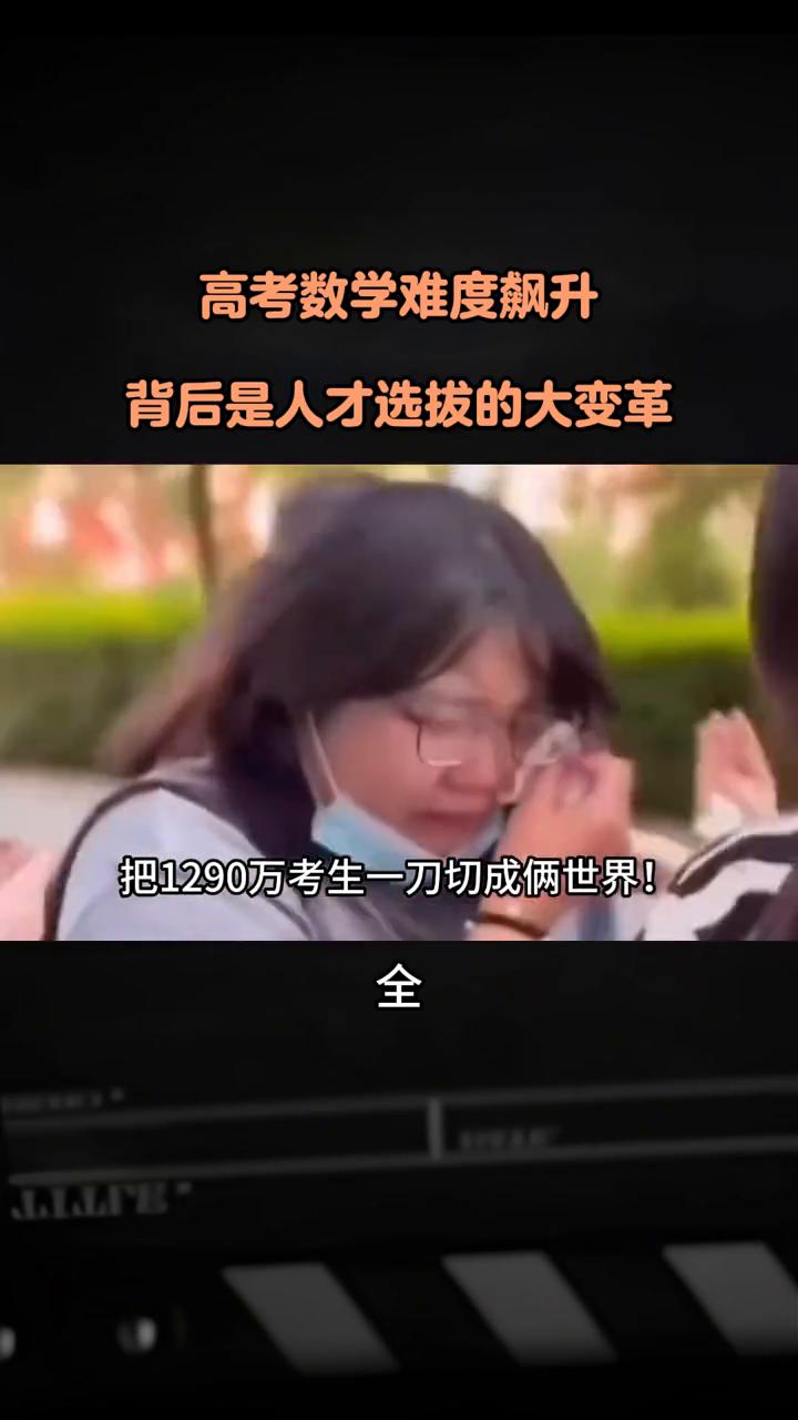 高考数学难度飙升，背后是人才选拔的大变革。今年高考数学干了个极度残忍的事，把1