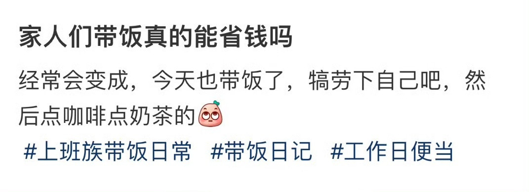 家人们带饭真的能省钱吗​​​
