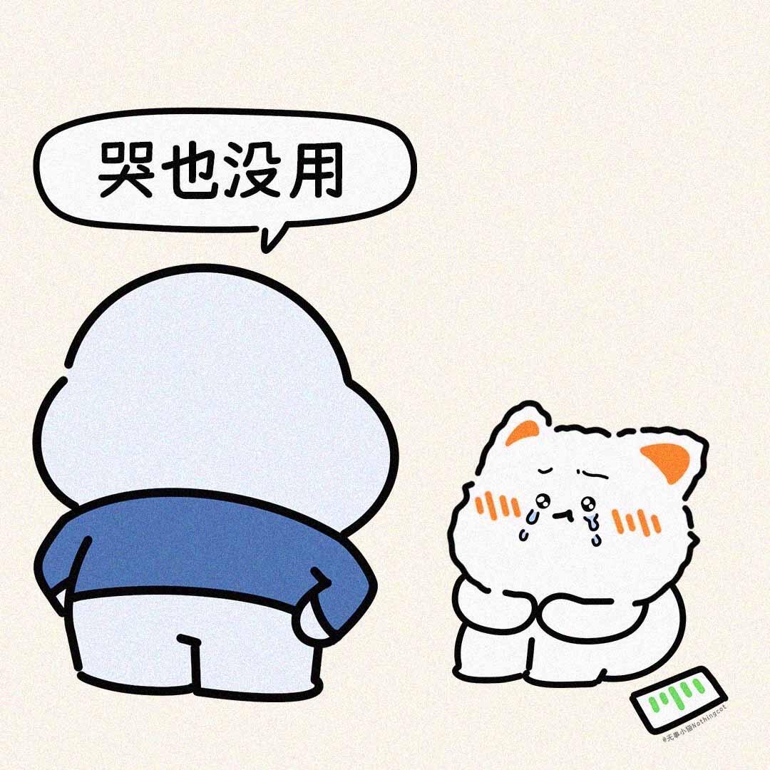 无事小表情包哭也没用​​​