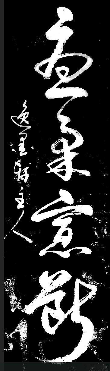 这四个草书写的是龙飞凤舞，挥洒自如。书友们认出来是什么字了吗？请把答案打在评论