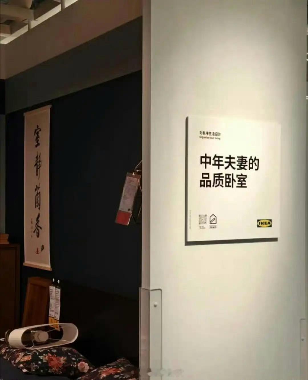 宜家是懂中年夫妻的