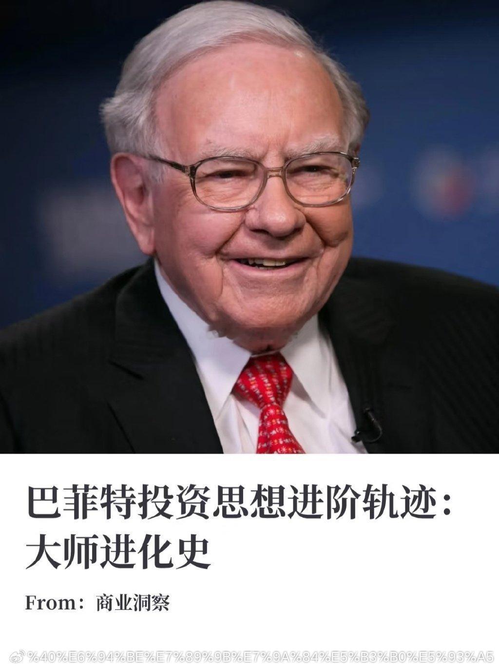 巴菲特投资思想进阶轨迹：大师进化史