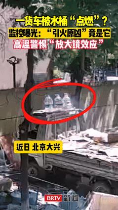 “差点解释不清了！”北京大兴一个小货车突然着了，火势还挺猛，社区巡逻员及时发现，