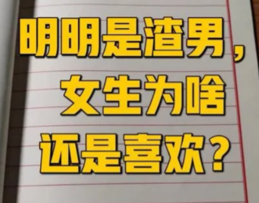 为什么女生普遍不喜欢老实男人，偏偏喜欢“渣男”？没必要摆大道理，举一个简单的例子