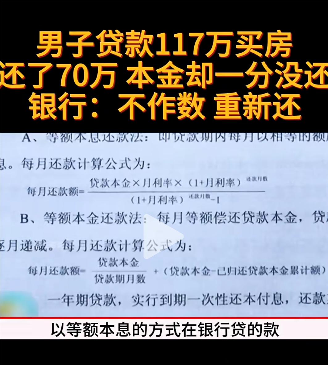男子贷款117万买房，还了70万，本金却一分没还。南京市民濮先生贷款117万买