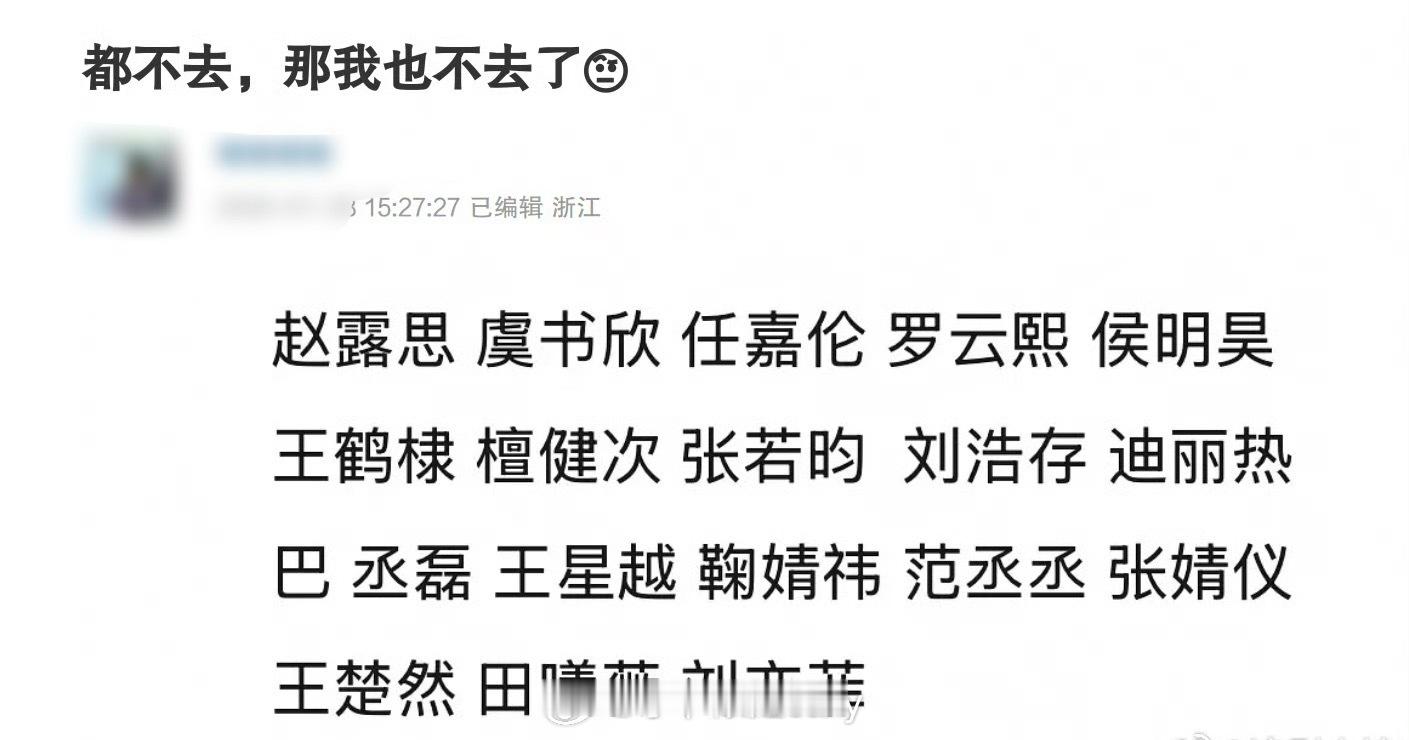 微博之夜不去的名单，竟然敢不给面子