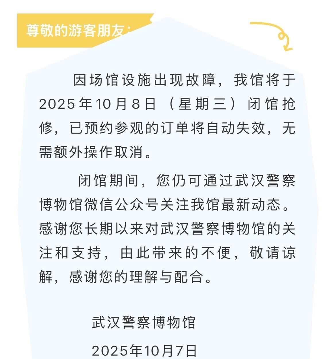 武汉城事！武汉警察博物馆临时闭馆公告。#武汉身边事##金粉社区#