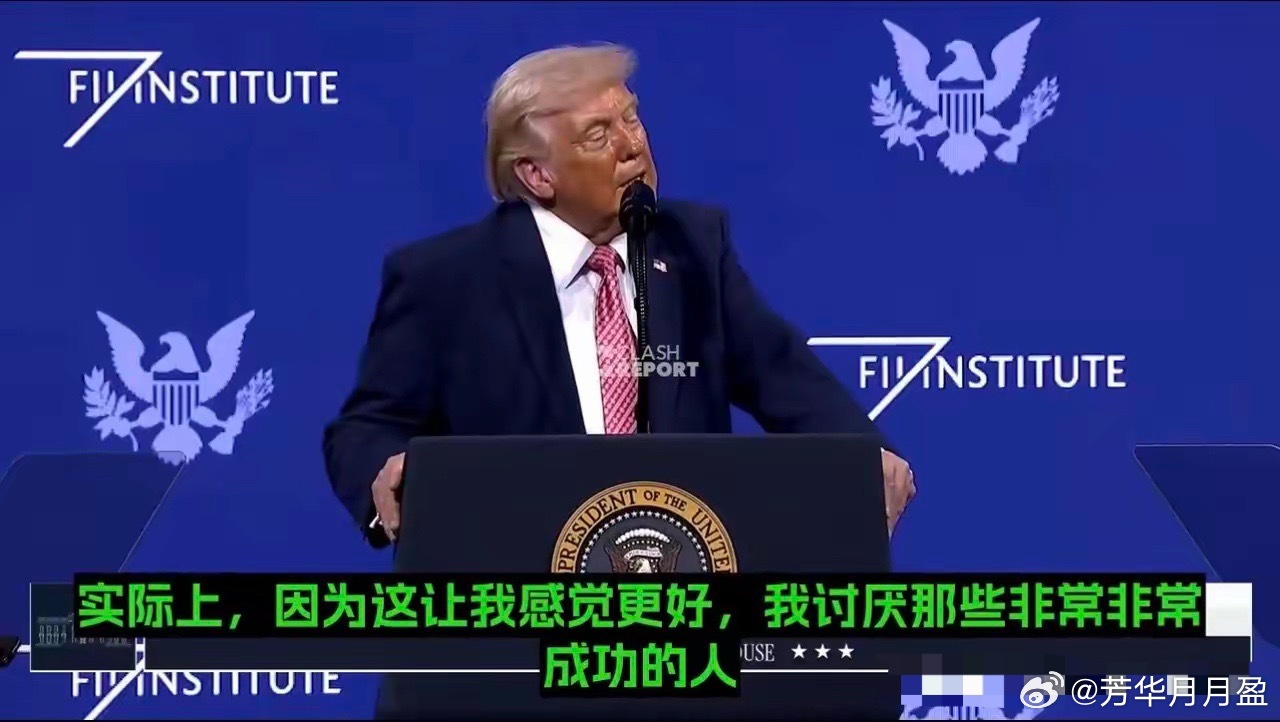 川普：我喜欢跟失败者在一起，不喜欢跟成功者在一起“领导者，伟大的领导者。你知道，