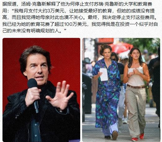 汤姆·克鲁斯解释了他为何停止支付苏瑞·克鲁斯的大学和教育费用：我每月支付大约3万