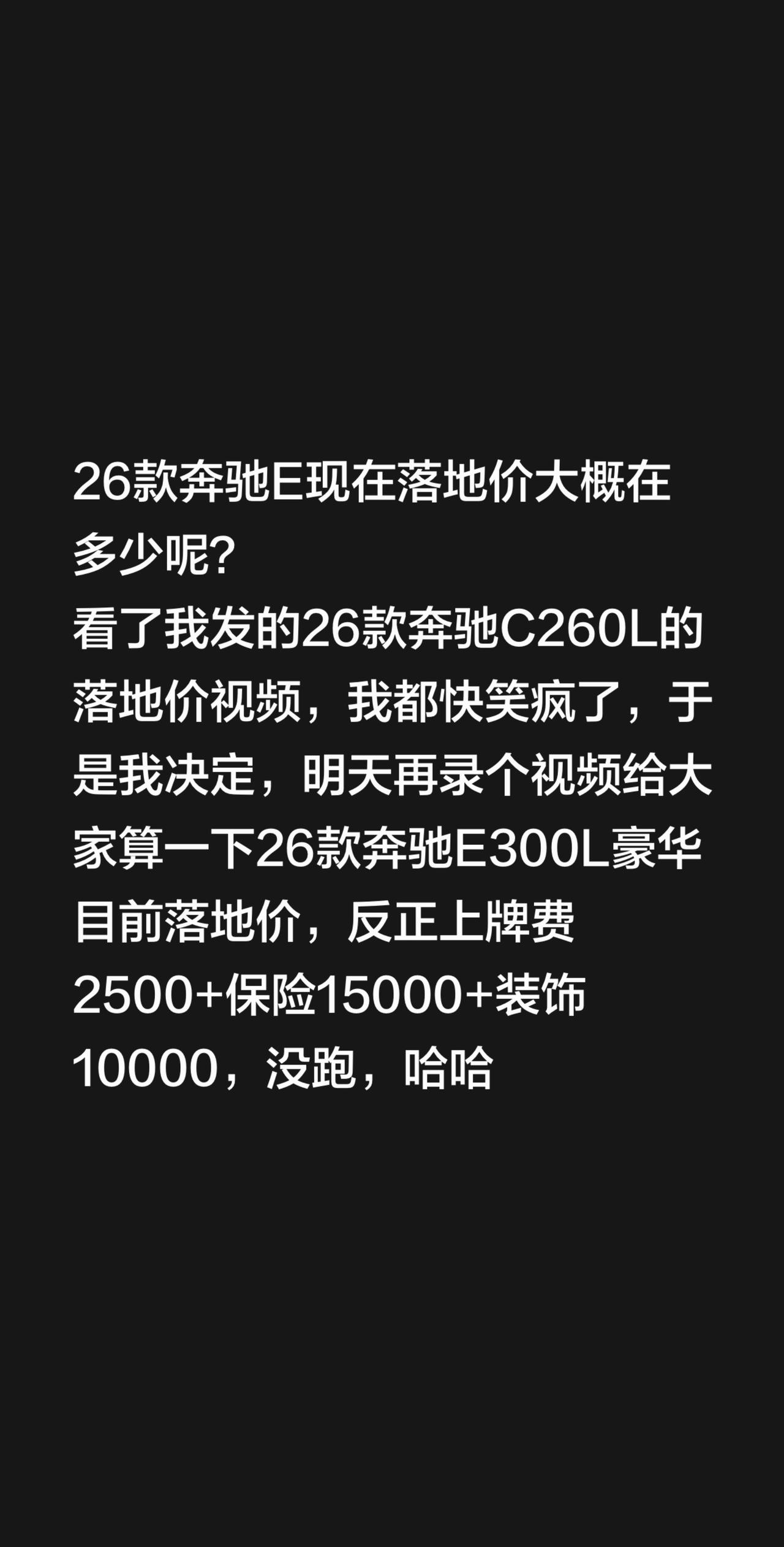 26款奔驰E现在落地价大概在多少呢？看了我发的26款奔驰C260L的落地价视频