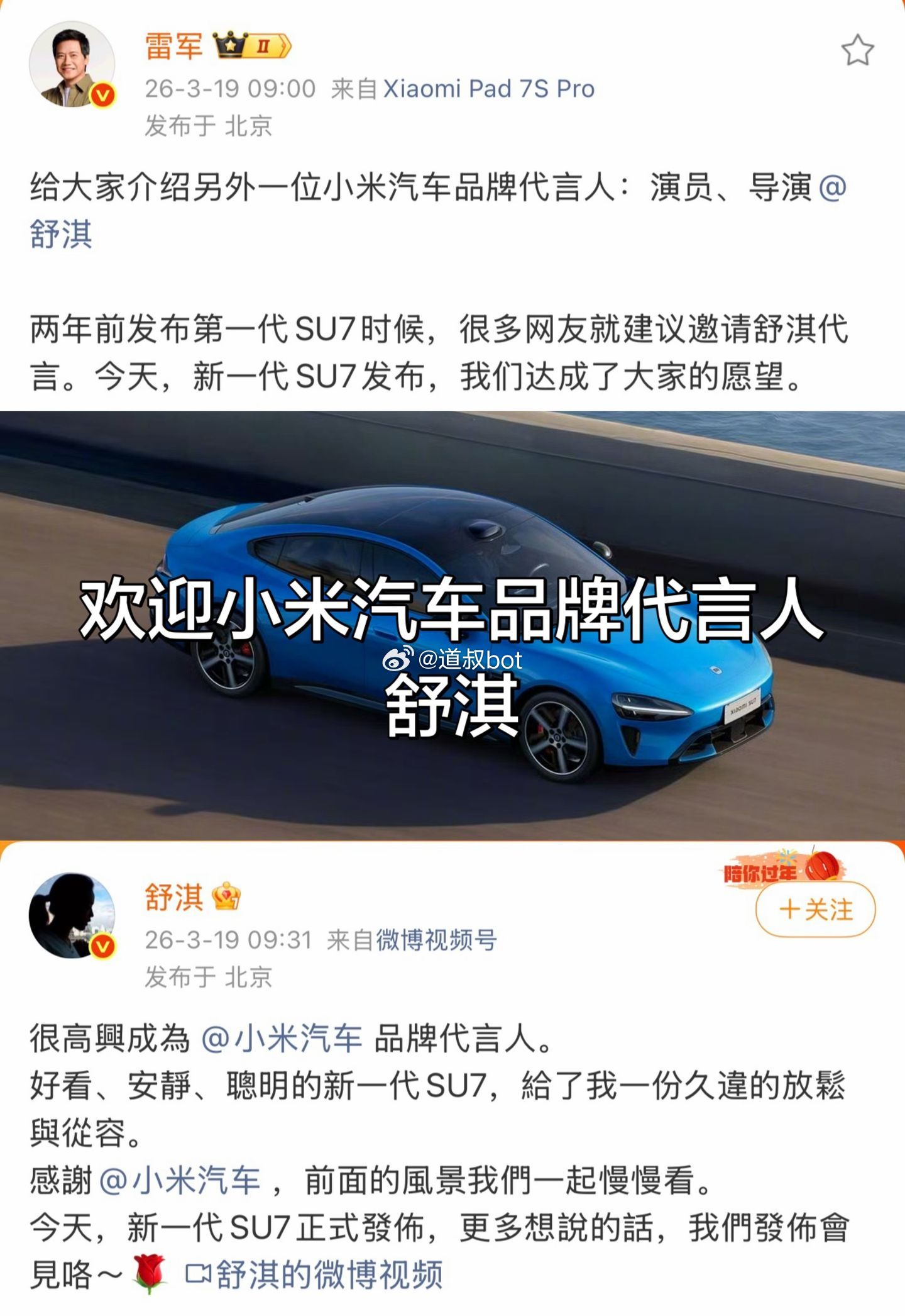 舒淇代言SU7，相当于小米给舒淇热度了，一个亚洲短跑苏神，一个明星演员舒淇，雷总