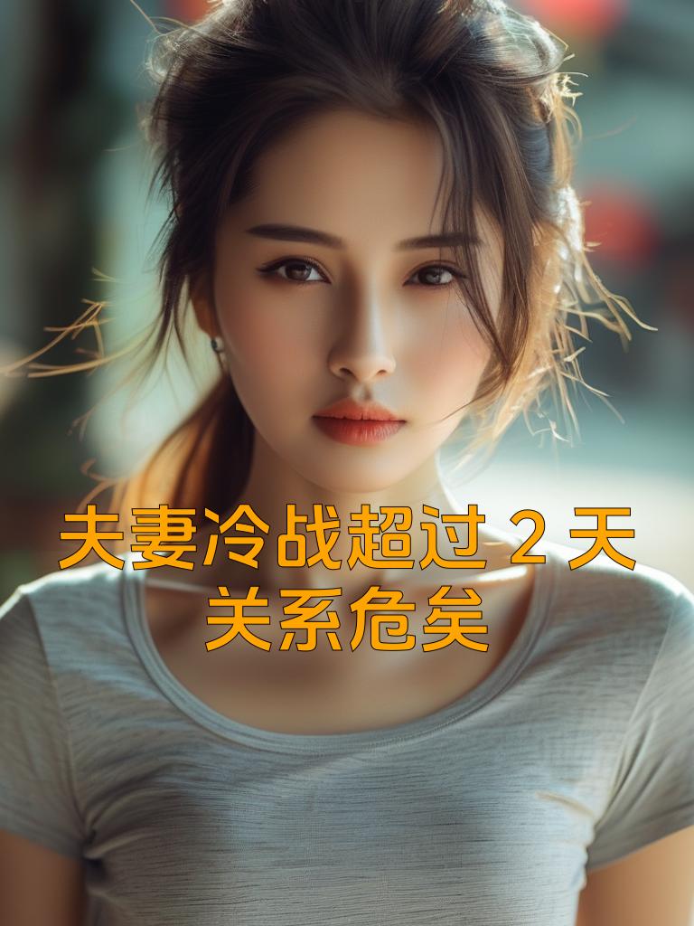 夫妻冷战超过2天，关系危矣！