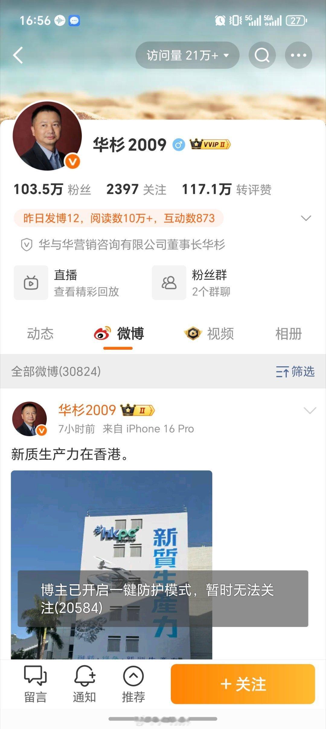 华杉微博设置无法关注我关注其实就想看看有没有道歉，我感觉这不能怂，华与华，我看好