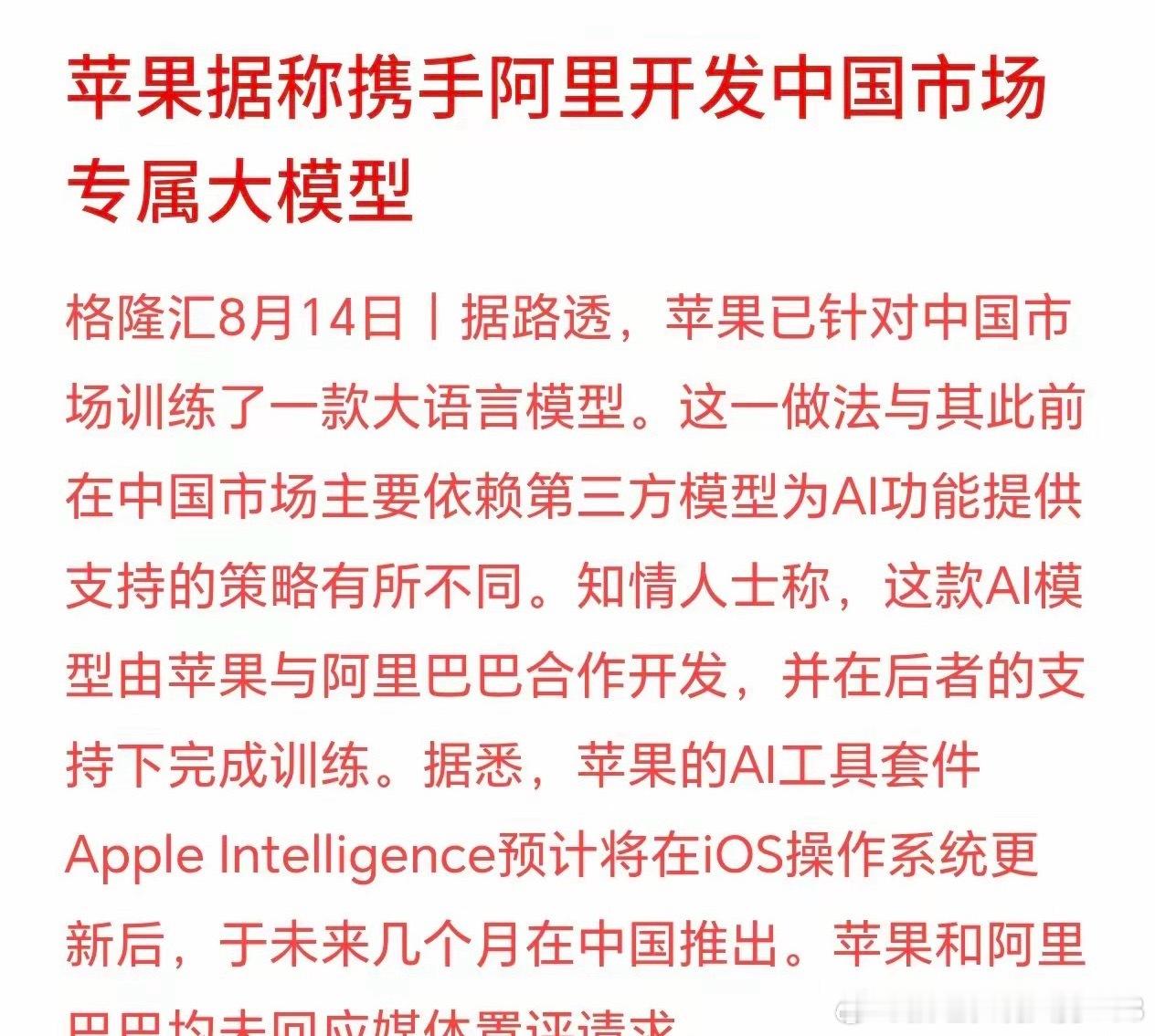 路透爆料，苹果或将联手阿里打造国内专属大模型。苹果不直接引进海外AppleIn