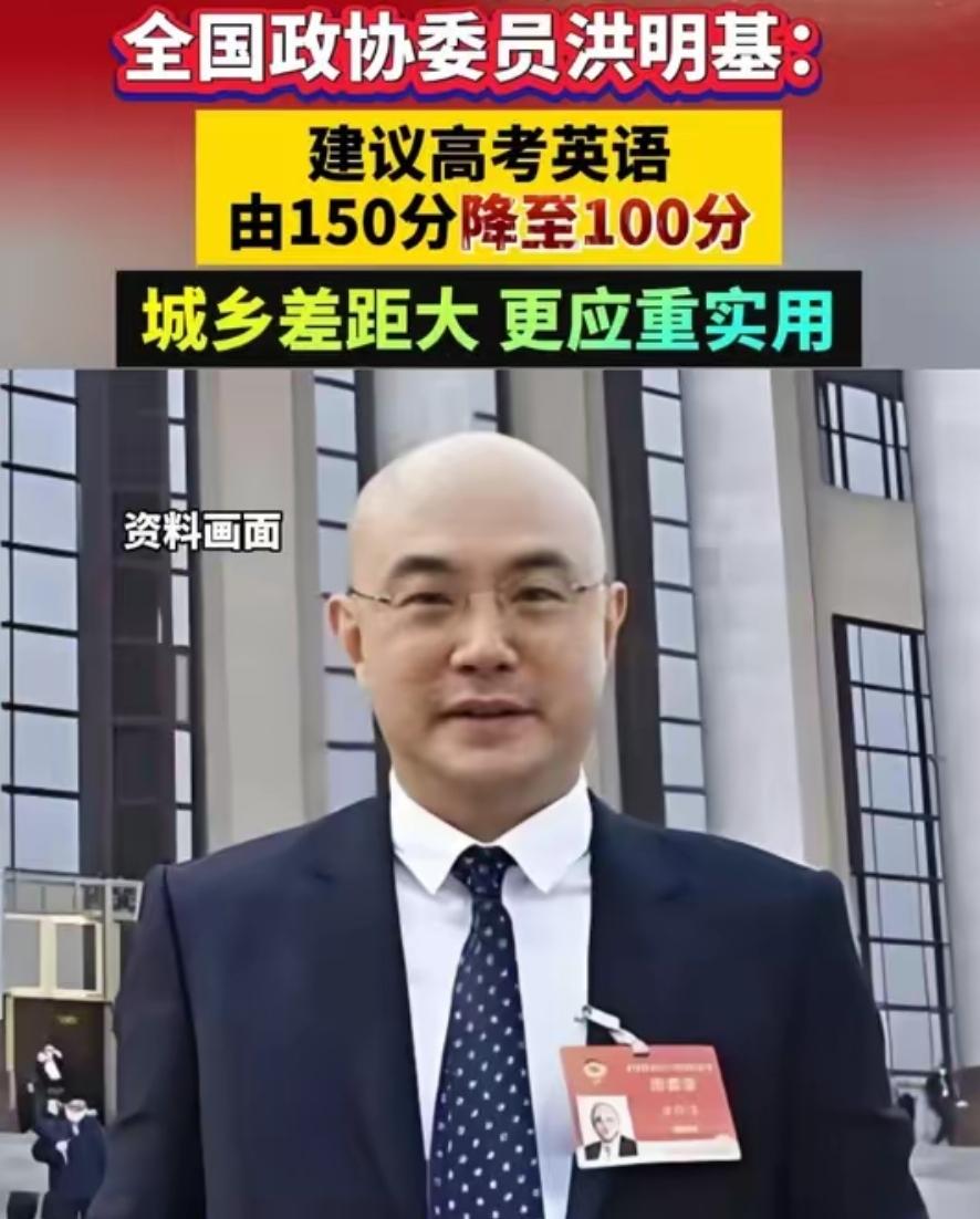 全国政协委员洪明基建议，高考英语由150分降至100分，推行一年两考，取最高分，