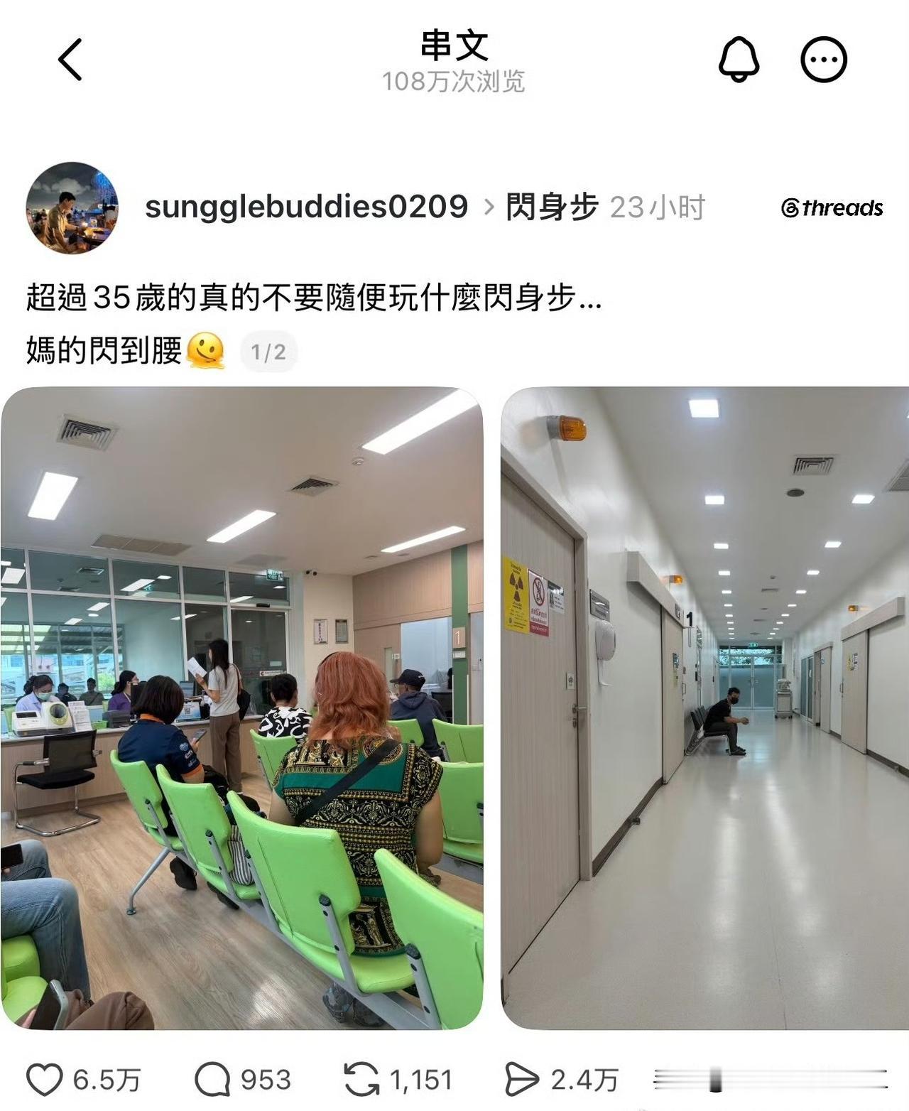 台湾省网友发帖吐槽，35岁以后就不要跳闪身舞了，现在进医院了，闪到腰了。