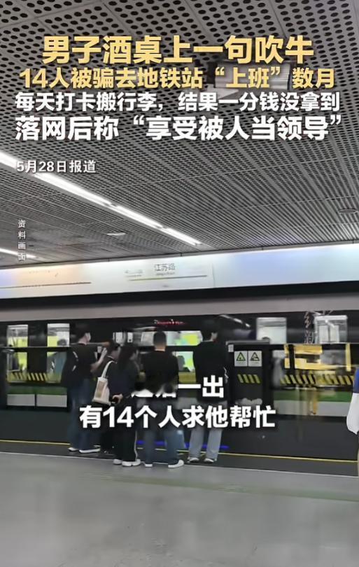 “离了个大谱！”5月28日报道，上海，一男子酒局上吹牛，说自己有亲戚承包地铁5号