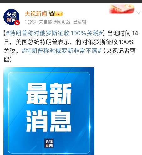 又开始了：加关税百分之百已经是深夜了，央视新闻客户端发出了这条消息，不过这和我