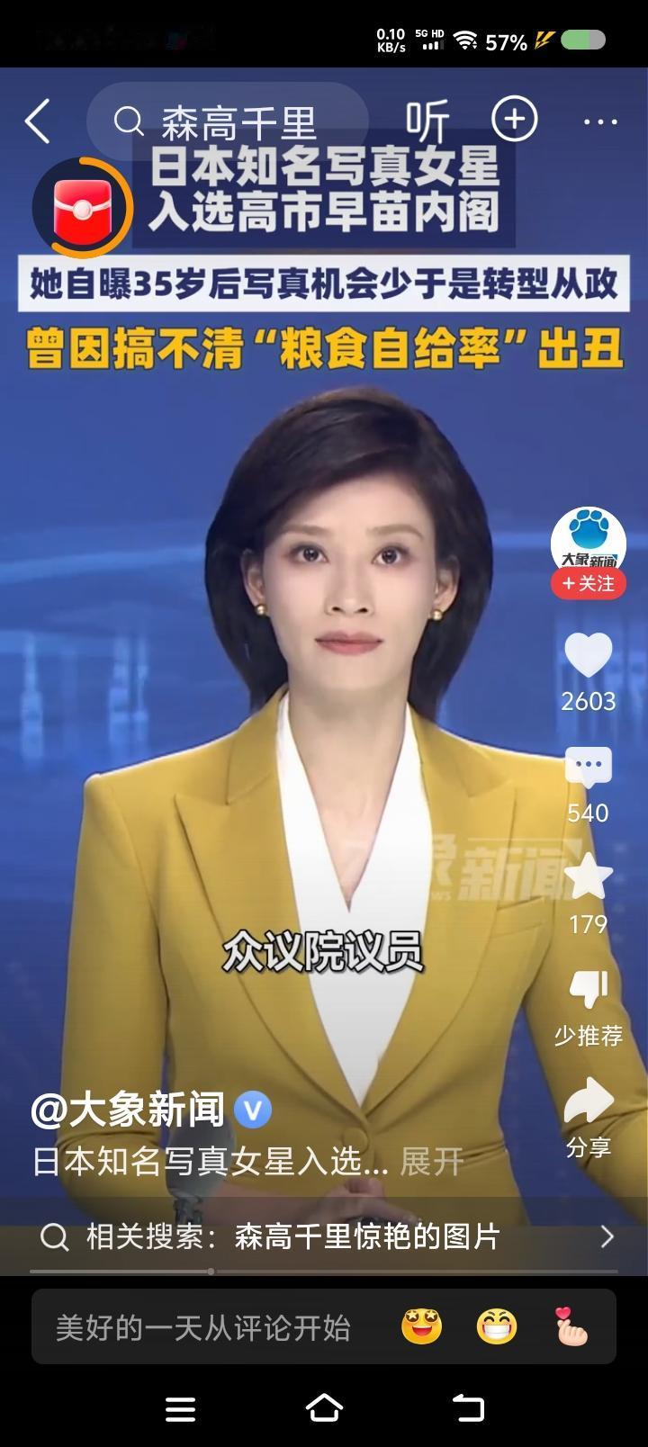 日本没人了？——据报道，日本写真女星森下千里入选内阁，担任环境政务次官。她自曝