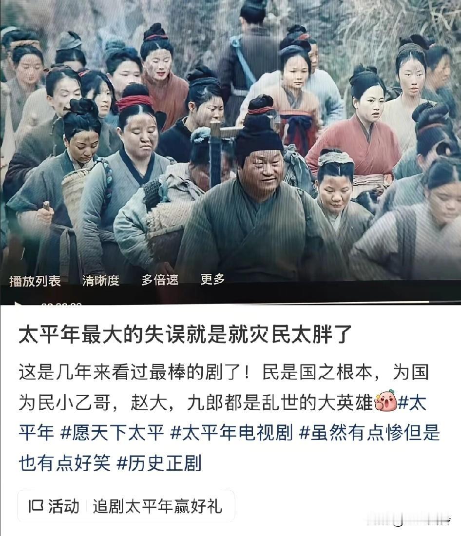 太平年最大的失误就是就灾民太胖了，起码得找瘦子啊，现在这社会连流浪汉都不好找了，