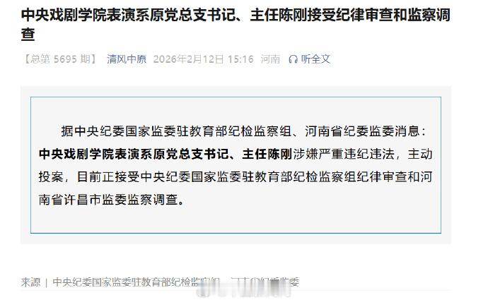 【中戏表演系原主任陈刚主动投案】据中央纪委国家监委驻教育部纪检监察组、河南省纪委