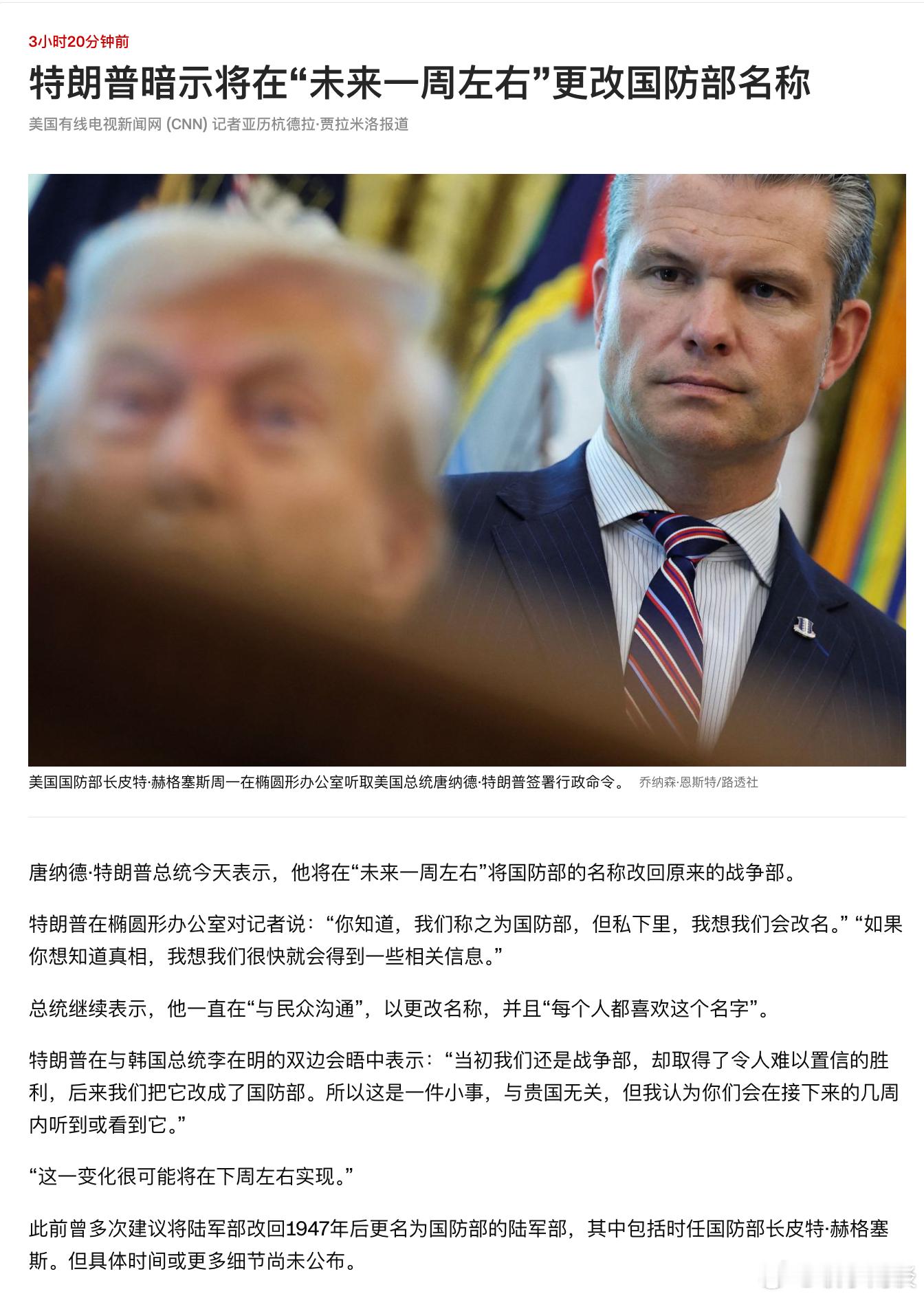【特朗普暗示将在“未来一周左右”更改国防部名称：战争部？】​​​​