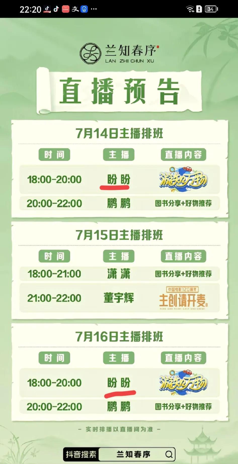 一、三在兰知春序，五、六在与辉同行，盼盼得是宇辉家最忙的主播了吧！与辉同行