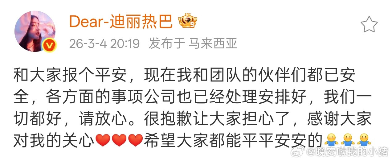 迪丽热巴报平安了