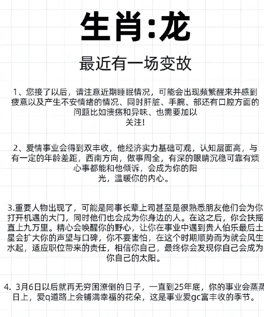 生肖属龙的人，近期经历了一些变故，需要注意以下几点：1.睡眠状况值得关注，可